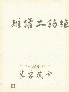 维修工的绝遇
