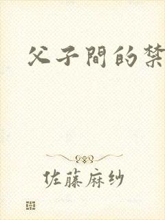 父子间的禁忌
