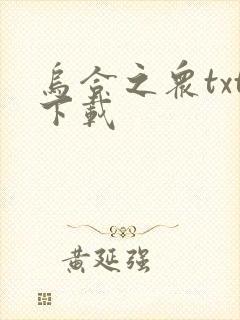 乌合之众txt下载