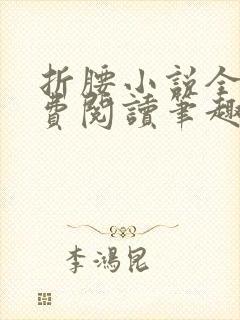 折腰小说全文免费阅读笔趣阁