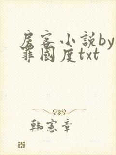 房客小说by无罪国度txt