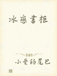 冰恋书柜