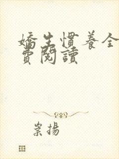 娇生惯养全文免费阅读