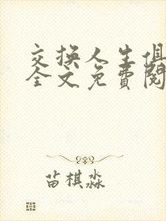 交换人生俱乐部全文免费阅读