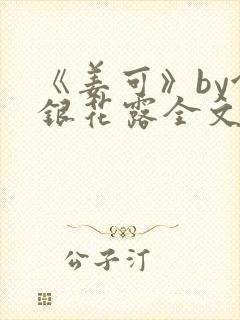 《姜可》by金银花露全文免费阅读