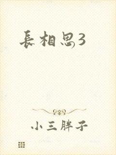 长相思3