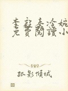 李毅秦冷婉全文免费阅读小说