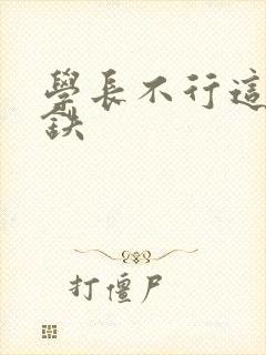 学长不行这是地铁