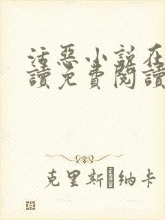 活恶小说在线阅读免费阅读