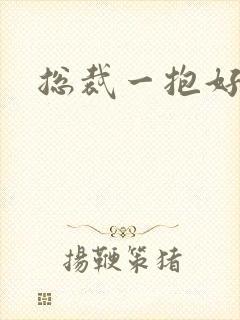 总裁一抱好欢喜