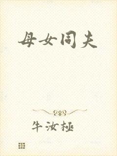 母女同夫
