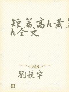 短篇高h黄暴辣h全文