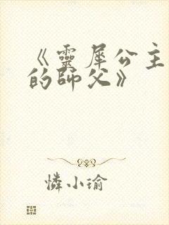 《灵犀公主和她的师父》