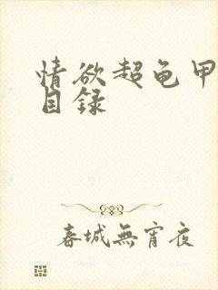 情欲超龟甲超市目录