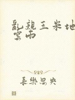 乱亲玉米地初尝云雨封面