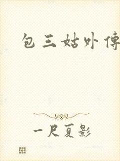 包三姑外传