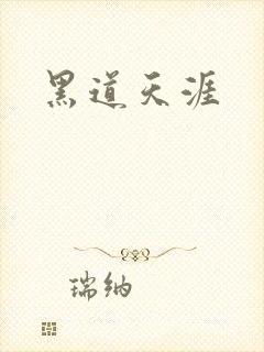 黑道天涯
