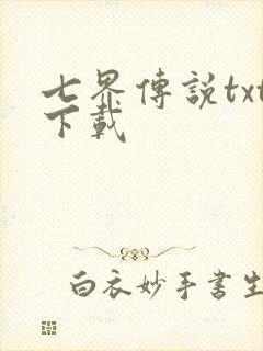 七界传说txt下载