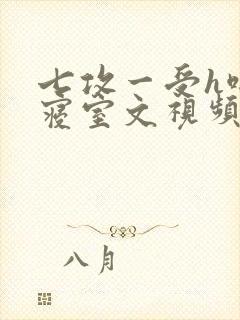 七攻一受h啪肉寝室文视频