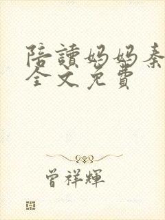 陪读妈妈秦雨宁全文免费