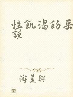 性饥渴的岳乱小说封面