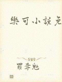 乐可小说免费