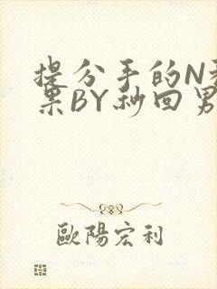 提分手的N种结果BY秒回男神