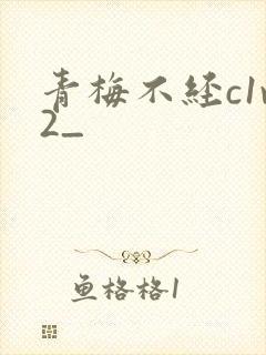 青梅不经c1v2_