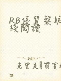 RB优质系统在线阅读