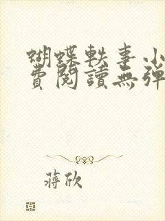 蝴蝶轶事小说免费阅读无弹窗笔趣阁封面