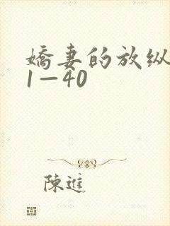 娇妻的放纵交换1—40