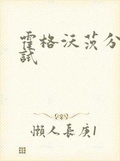 霍格沃茨分院测试