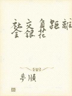 社交负距离by金银花