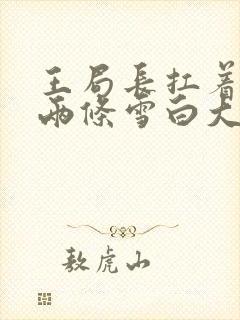 王局长扛着白洁两条雪白大腿