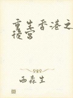 重生香港之娱乐后宫