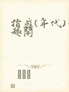 指瘾(年代)笔趣阁