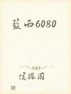蓝雨6080