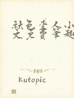 秋色袭人小说全文免费笔趣阁