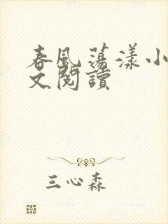 春风荡漾小说全文阅读