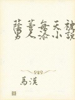 荫蒂每天被三个男人添小说