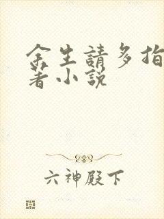 余生请多指教原著小说