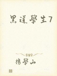 《黑道学生7》小说封面