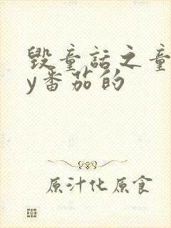 毁童话之童话by番茄的