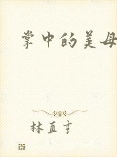 掌中的美母版主