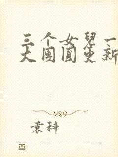 三个女儿一锅烩大团圆更新时间