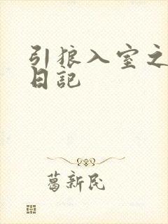 引狼入室之收养日记