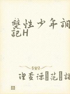 双性少年调教日记H