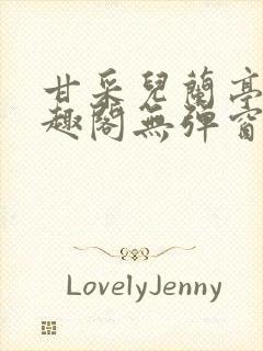 甘采儿兰亭舟笔趣阁无弹窗