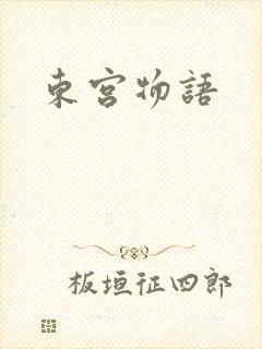 东宫物语