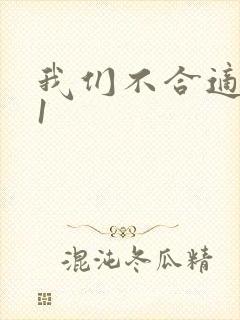 我们不合适1V1封面